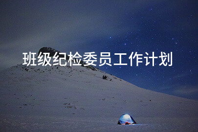 班级纪检委员工作计划