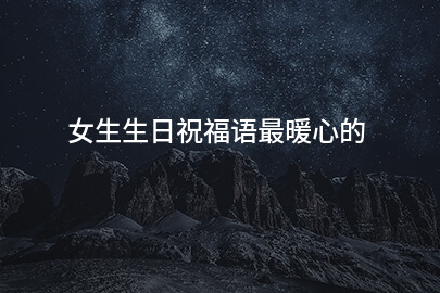 女生生日祝福语最暖心的