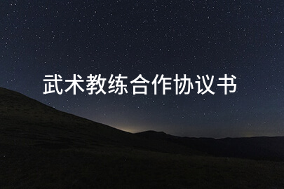 武术教练合作协议书