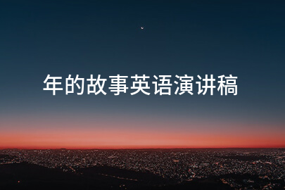 年的故事英语演讲稿