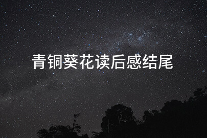 青铜葵花读后感结尾