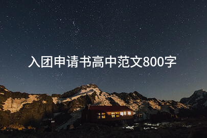 入团申请书高中范文800字