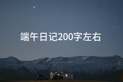 端午日记200字左右