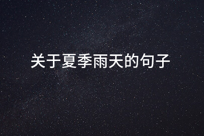 关于夏季雨天的句子