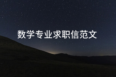 数学专业求职信范文