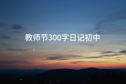 教师节300字日记初中