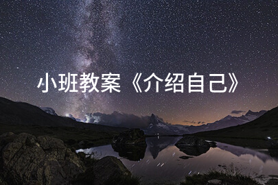 小班教案《介绍自己》