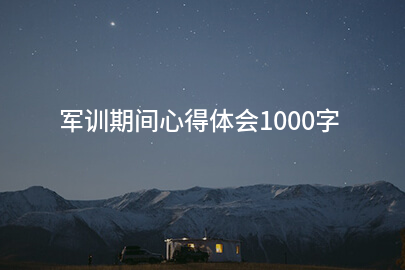 军训期间心得体会1000字