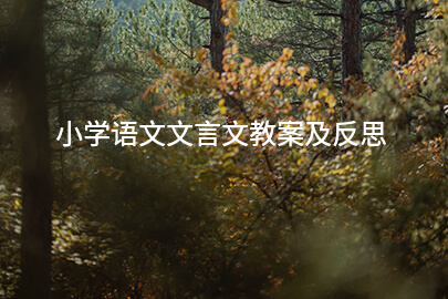 小学语文文言文教案及反思