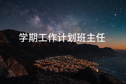 学期工作计划班主任