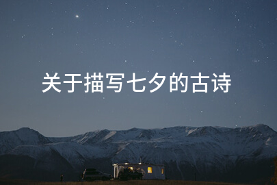 关于描写七夕的古诗