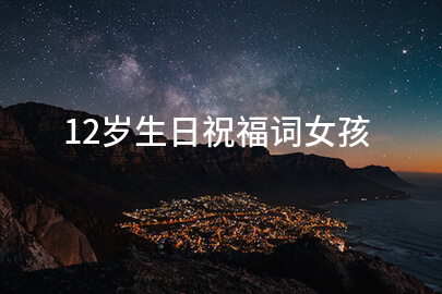 12岁生日祝福词女孩