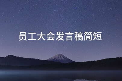 员工大会发言稿简短