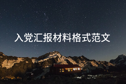 入党汇报材料格式范文