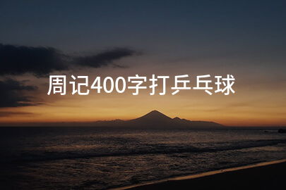 周记400字打乒乓球