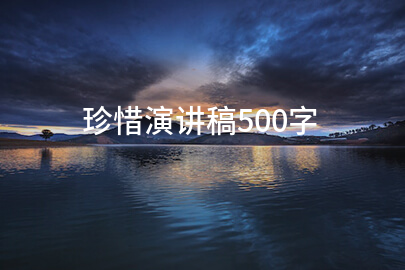 珍惜演讲稿500字