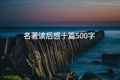 名著读后感十篇500字