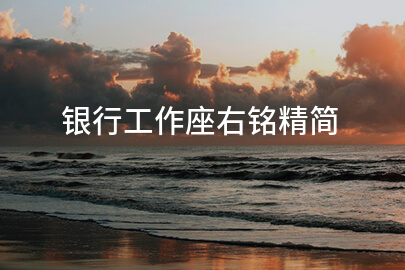 银行工作座右铭精简