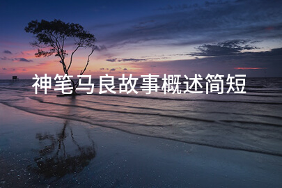 神笔马良故事概述简短