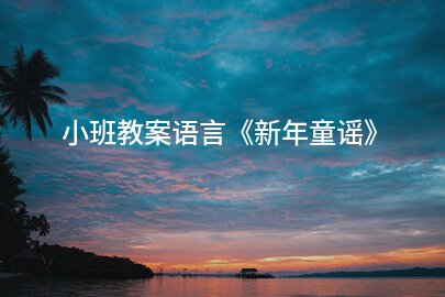 小班教案语言《新年童谣》