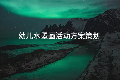 幼儿水墨画活动方案策划