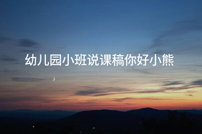 幼儿园小班说课稿你好小熊