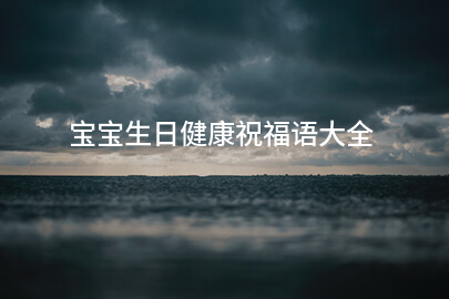 宝宝生日健康祝福语大全