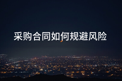 采购合同如何规避风险