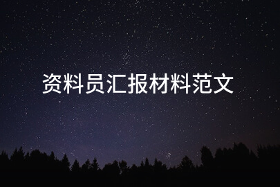资料员汇报材料范文