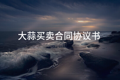 大蒜买卖合同协议书