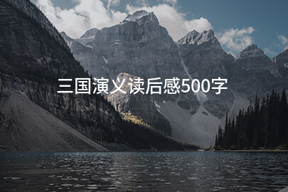 三国演义读后感500字