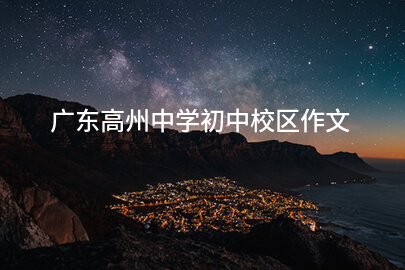 广东高州中学初中校区作文
