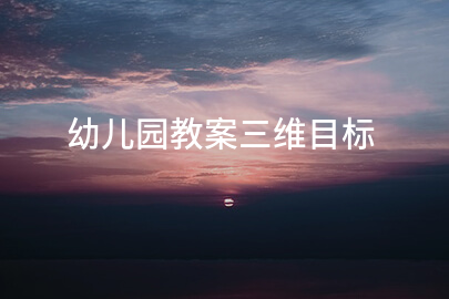 幼儿园教案三维目标