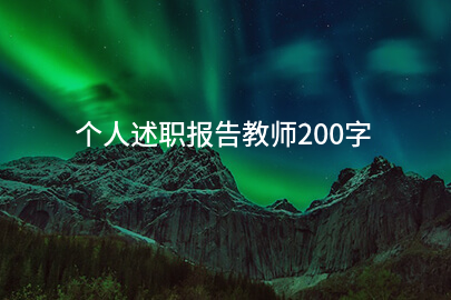 个人述职报告教师200字
