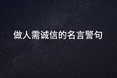 做人需诚信的名言警句