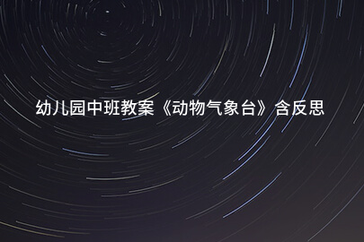 幼儿园中班教案《动物气象台》含反思