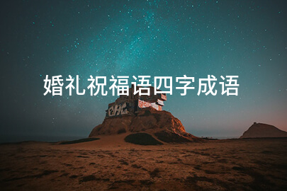 婚礼祝福语四字成语