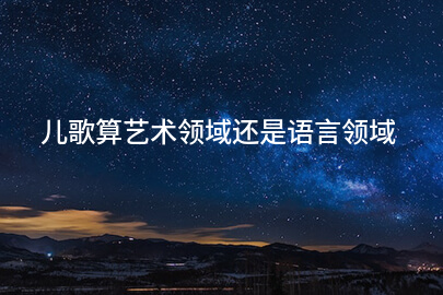 儿歌算艺术领域还是语言领域