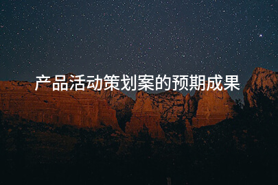 产品活动策划案的预期成果