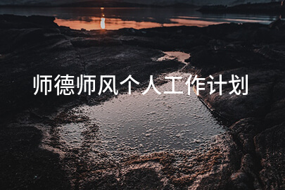 师德师风个人工作计划