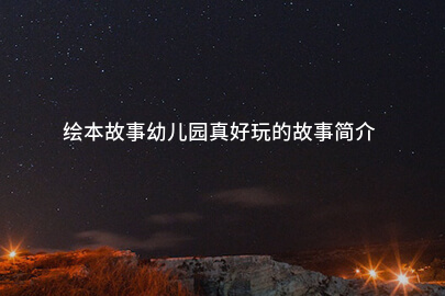 绘本故事幼儿园真好玩的故事简介