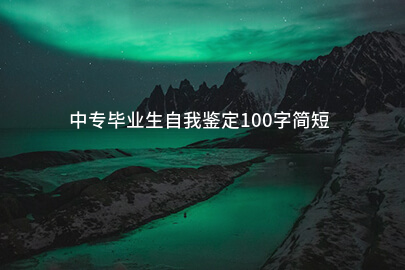 中专毕业生自我鉴定100字简短