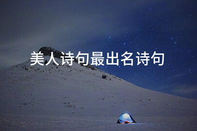 美人诗句最出名诗句