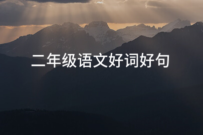 二年级语文好词好句