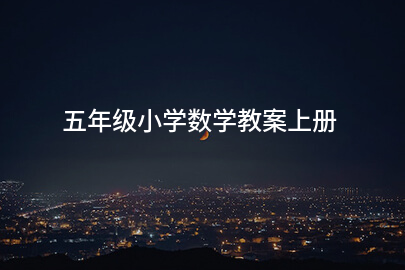 五年级小学数学教案上册