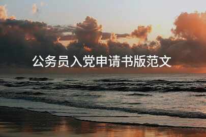 公务员入党申请书版范文