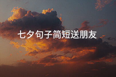 七夕句子简短送朋友