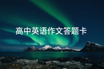 高中英语作文答题卡
