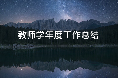 教师学年度工作总结