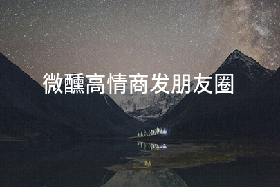 微醺高情商发朋友圈